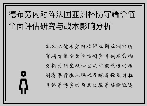 德布劳内对阵法国亚洲杯防守端价值全面评估研究与战术影响分析
