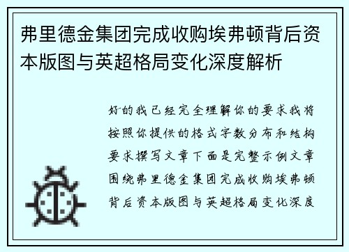 弗里德金集团完成收购埃弗顿背后资本版图与英超格局变化深度解析