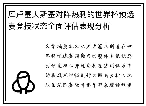 库卢塞夫斯基对阵热刺的世界杯预选赛竞技状态全面评估表现分析