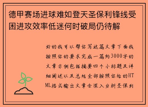 德甲赛场进球难如登天圣保利锋线受困进攻效率低迷何时破局仍待解