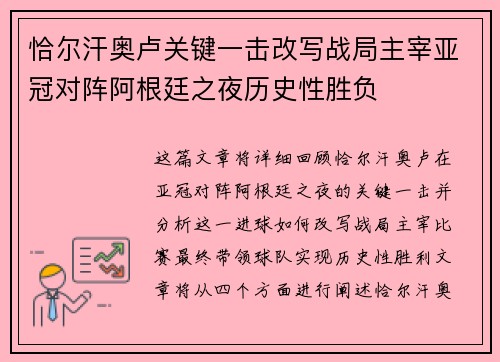 恰尔汗奥卢关键一击改写战局主宰亚冠对阵阿根廷之夜历史性胜负