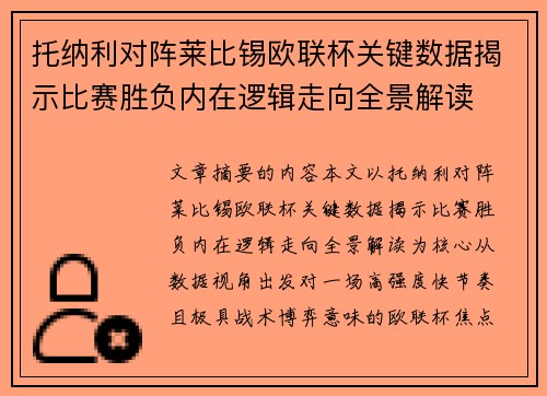 托纳利对阵莱比锡欧联杯关键数据揭示比赛胜负内在逻辑走向全景解读