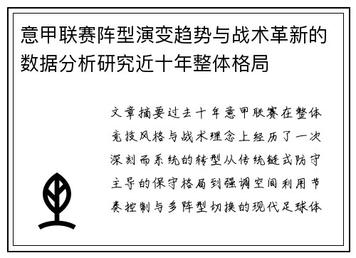 意甲联赛阵型演变趋势与战术革新的数据分析研究近十年整体格局