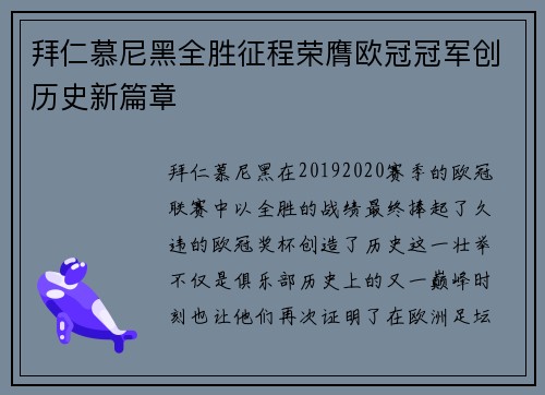 拜仁慕尼黑全胜征程荣膺欧冠冠军创历史新篇章