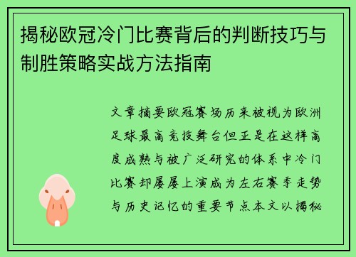 揭秘欧冠冷门比赛背后的判断技巧与制胜策略实战方法指南