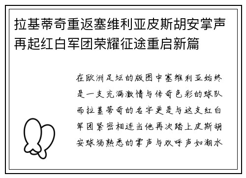 拉基蒂奇重返塞维利亚皮斯胡安掌声再起红白军团荣耀征途重启新篇