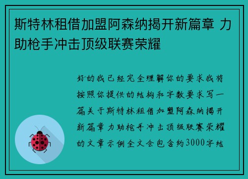 斯特林租借加盟阿森纳揭开新篇章 力助枪手冲击顶级联赛荣耀