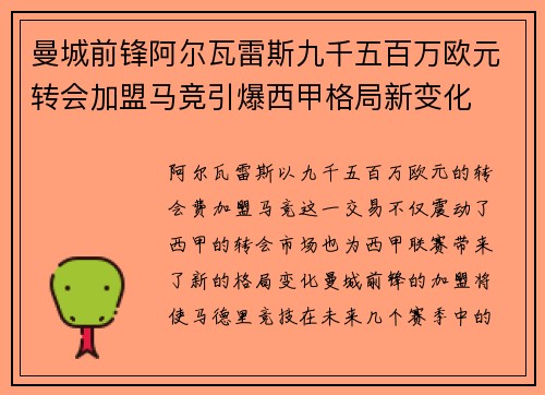 曼城前锋阿尔瓦雷斯九千五百万欧元转会加盟马竞引爆西甲格局新变化