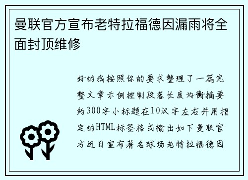 曼联官方宣布老特拉福德因漏雨将全面封顶维修
