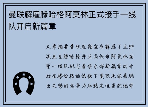 曼联解雇滕哈格阿莫林正式接手一线队开启新篇章