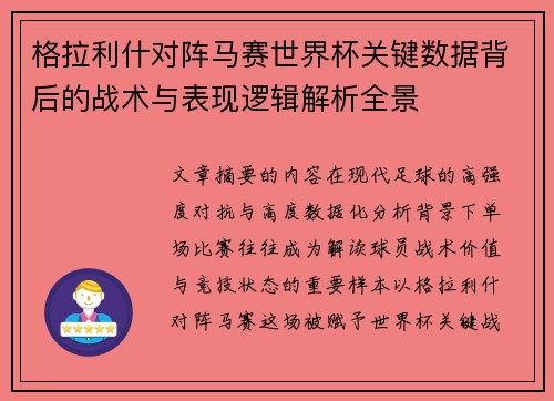 格拉利什对阵马赛世界杯关键数据背后的战术与表现逻辑解析全景