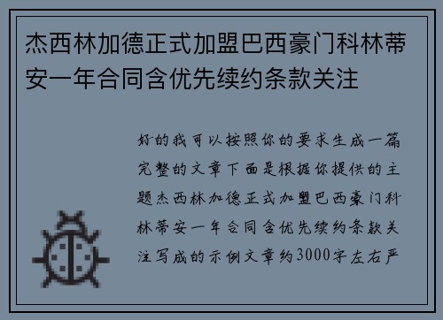杰西林加德正式加盟巴西豪门科林蒂安一年合同含优先续约条款关注