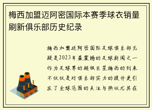 梅西加盟迈阿密国际本赛季球衣销量刷新俱乐部历史纪录