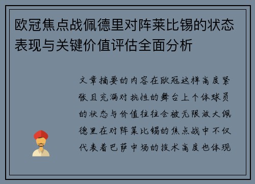 欧冠焦点战佩德里对阵莱比锡的状态表现与关键价值评估全面分析 欧冠焦点战佩德里对阵莱比锡的状态表现与关键价值评估全面分析