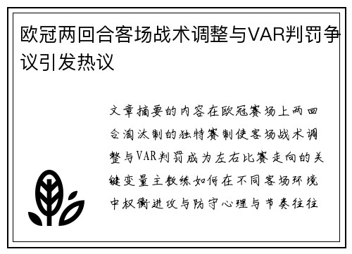 欧冠两回合客场战术调整与VAR判罚争议引发热议