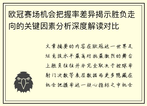 欧冠赛场机会把握率差异揭示胜负走向的关键因素分析深度解读对比 欧冠赛场机会把握率差异揭示胜负走向的关键因素分析深度解读对比