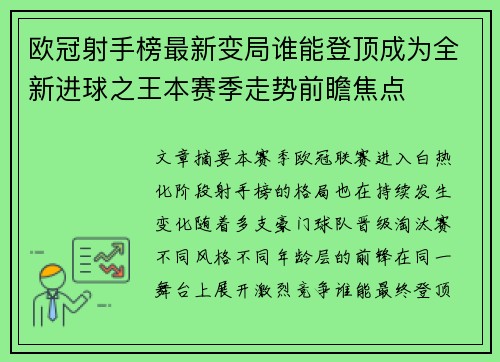 欧冠射手榜最新变局谁能登顶成为全新进球之王本赛季走势前瞻焦点