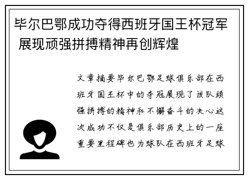 毕尔巴鄂成功夺得西班牙国王杯冠军 展现顽强拼搏精神再创辉煌