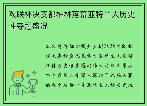 欧联杯决赛都柏林落幕亚特兰大历史性夺冠盛况