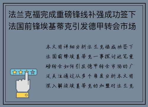 法兰克福完成重磅锋线补强成功签下法国前锋埃基蒂克引发德甲转会市场关注 🔥⚽ 法兰克福完成重磅锋线补强成功签下法国前锋埃基蒂克引发德甲转会市场关注 🔥⚽