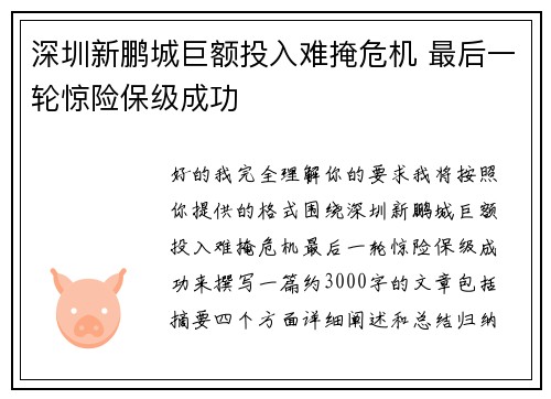 深圳新鹏城巨额投入难掩危机 最后一轮惊险保级成功