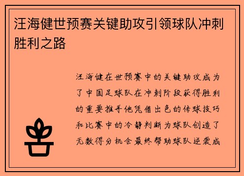 汪海健世预赛关键助攻引领球队冲刺胜利之路 汪海健世预赛关键助攻引领球队冲刺胜利之路