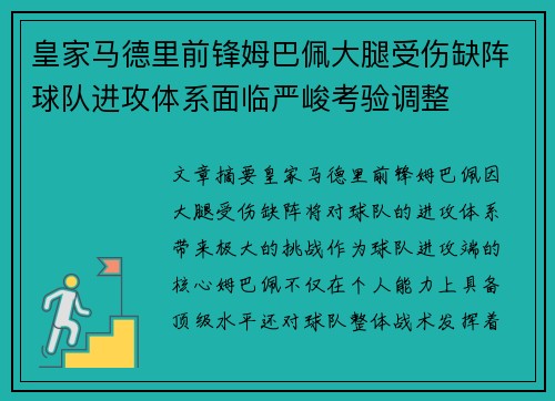 皇家马德里前锋姆巴佩大腿受伤缺阵球队进攻体系面临严峻考验调整