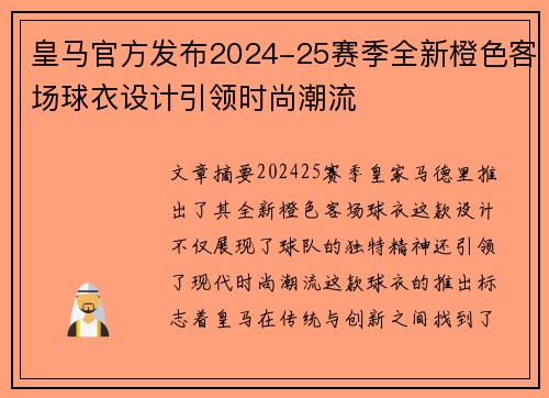 皇马官方发布2024-25赛季全新橙色客场球衣设计引领时尚潮流