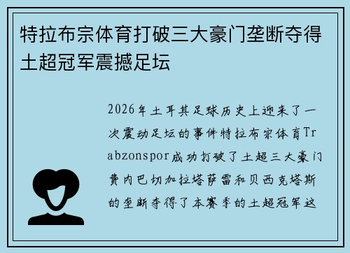 特拉布宗体育打破三大豪门垄断夺得土超冠军震撼足坛