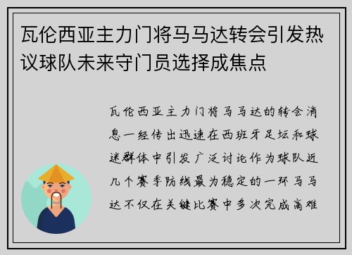 瓦伦西亚主力门将马马达转会引发热议球队未来守门员选择成焦点