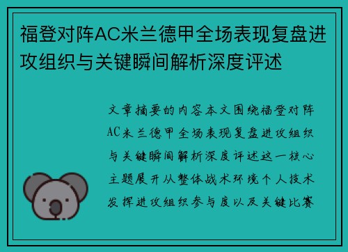福登对阵AC米兰德甲全场表现复盘进攻组织与关键瞬间解析深度评述