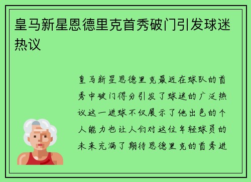 皇马新星恩德里克首秀破门引发球迷热议