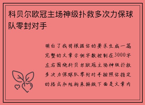 科贝尔欧冠主场神级扑救多次力保球队零封对手
