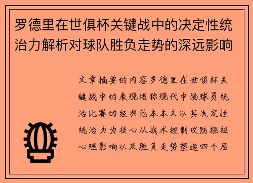 罗德里在世俱杯关键战中的决定性统治力解析对球队胜负走势的深远影响