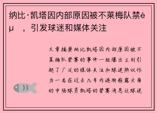 纳比·凯塔因内部原因被不莱梅队禁赛，引发球迷和媒体关注