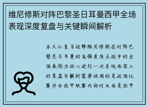 维尼修斯对阵巴黎圣日耳曼西甲全场表现深度复盘与关键瞬间解析