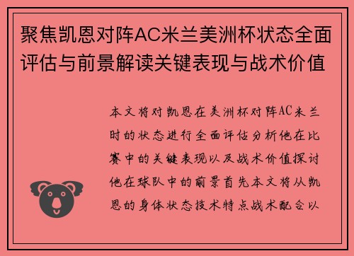 聚焦凯恩对阵AC米兰美洲杯状态全面评估与前景解读关键表现与战术价值分析