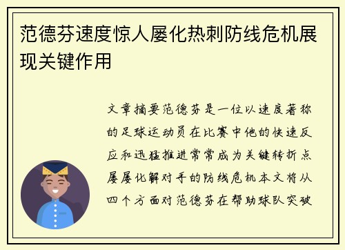 范德芬速度惊人屡化热刺防线危机展现关键作用