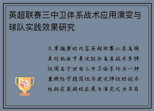 英超联赛三中卫体系战术应用演变与球队实践效果研究