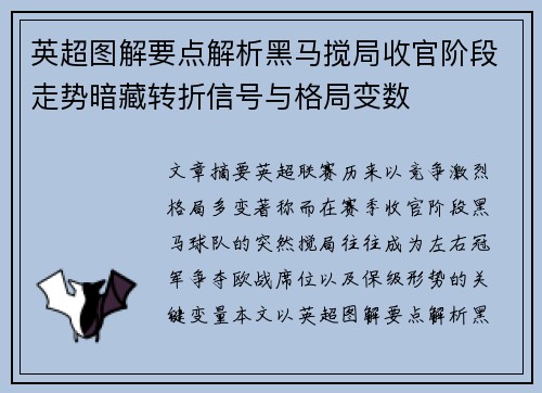 英超图解要点解析黑马搅局收官阶段走势暗藏转折信号与格局变数