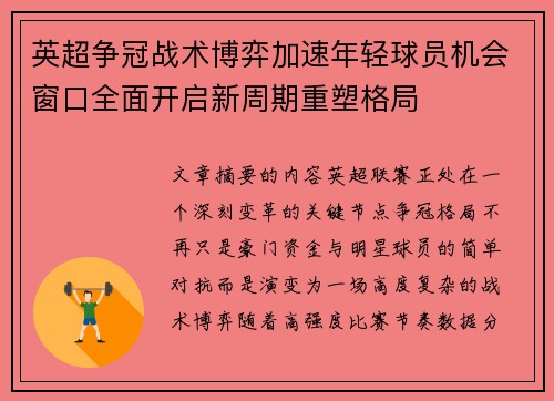 英超争冠战术博弈加速年轻球员机会窗口全面开启新周期重塑格局