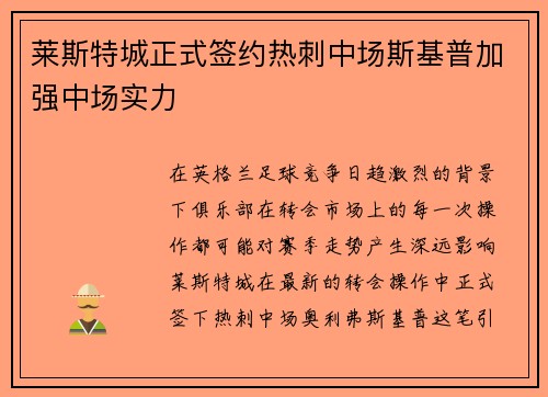 莱斯特城正式签约热刺中场斯基普加强中场实力