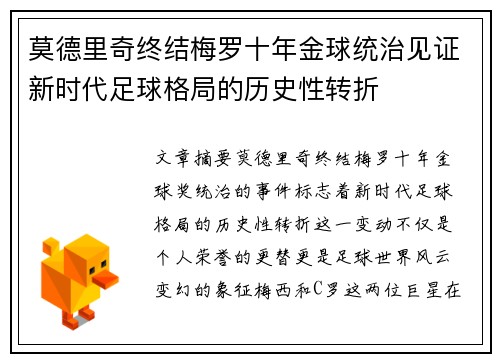 莫德里奇终结梅罗十年金球统治见证新时代足球格局的历史性转折✨