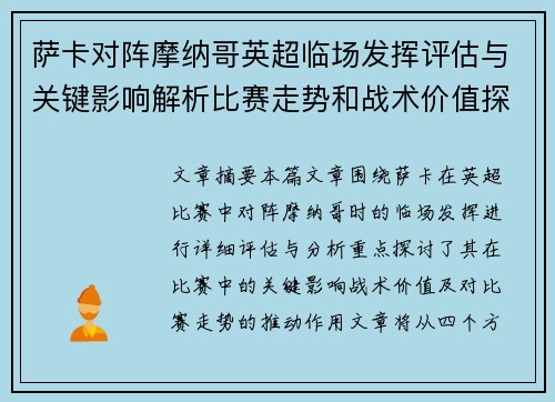 萨卡对阵摩纳哥英超临场发挥评估与关键影响解析比赛走势和战术价值探讨