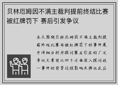 贝林厄姆因不满主裁判提前终结比赛被红牌罚下 赛后引发争议
