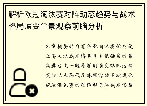 解析欧冠淘汰赛对阵动态趋势与战术格局演变全景观察前瞻分析