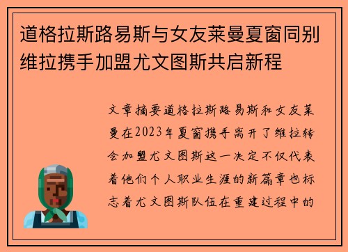 道格拉斯路易斯与女友莱曼夏窗同别维拉携手加盟尤文图斯共启新程