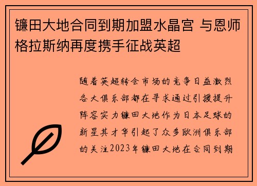镰田大地合同到期加盟水晶宫 与恩师格拉斯纳再度携手征战英超