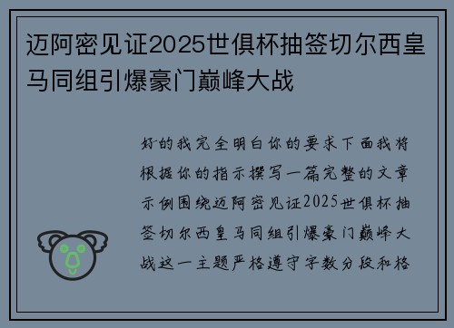 迈阿密见证2025世俱杯抽签切尔西皇马同组引爆豪门巅峰大战