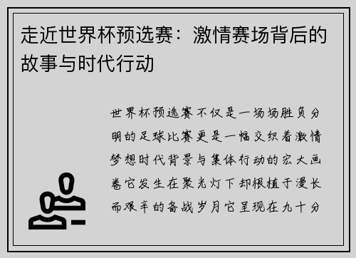走近世界杯预选赛：激情赛场背后的故事与时代行动